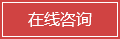 在線咨詢